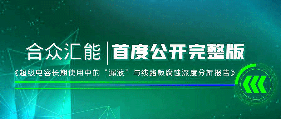 【重磅 】长春钧乐食品安全检测有限公司首度正式公开《超级电容长期使用中的“漏液”与线路板腐蚀深度分析报告》